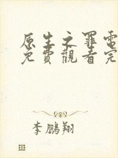 原生之罪电视剧免费观看完整版