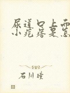 尿道口上面上了小疙瘩是怎么回事