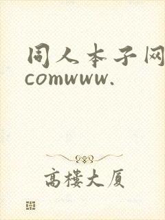 同人本子网站.comwww.