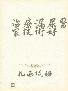 治疗漏尿医院哪家技术好