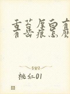 舌苔厚白有裂纹有齿痕怎么办