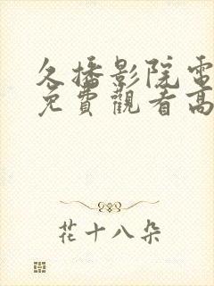 久播影院电视剧免费观看高清