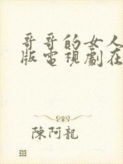 哥哥的女人完整版电视剧在线观看免费高清