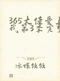 365大佬爱上我第3季完整版