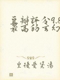 豆瓣评分9.8最高的玄幻小说