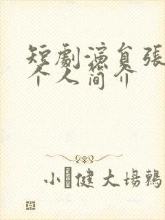 短剧演员张韫韬个人简介