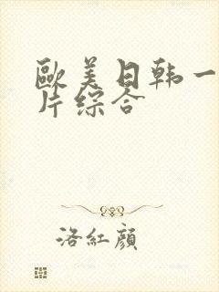 欧美日韩一级淫片综合封面