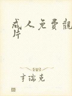 成人免费观看v片封面