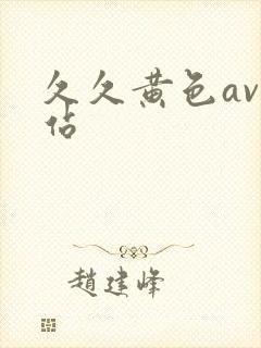 久久黄色av网站封面