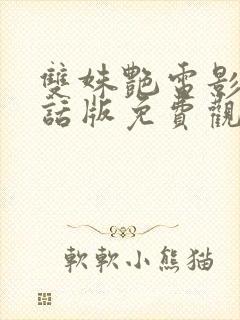 双姝艳电影普通话版免费观看封面