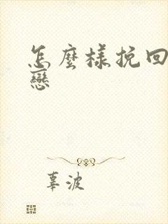 怎么样挽回异地恋封面