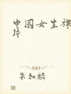 中国女生裸体照片封面