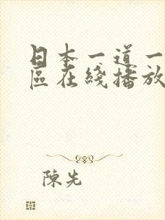 日本一道一区二区在线播放