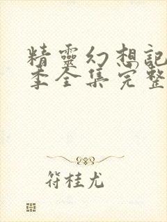 精灵幻想记第二季全集完整版封面