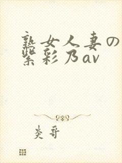 熟女人妻のav紫彩乃av