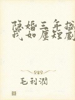 隐婚三年总裁视我如尘短剧免费观看封面