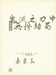 鬼灭之刃中鬼舞辻无惨结局