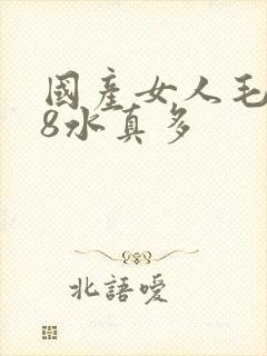 国产女人毛片18水真多