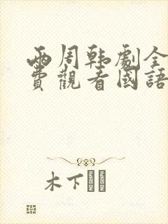 两周韩剧全集免费观看国语