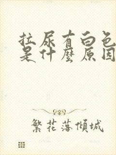 拉尿有白色粘液是什么原因