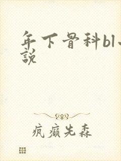 年下骨科bl小说