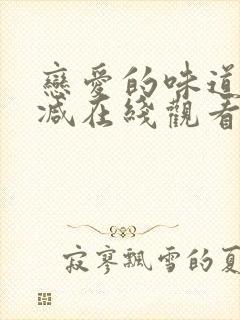 恋爱的味道未删减在线观看