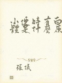 小便时有白色液体是什么原因封面