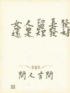 女人留长发好看还是短发好看