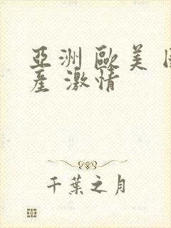 亚洲 欧美 国产 激情封面