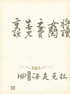 重生之女将星小说免费阅读完整