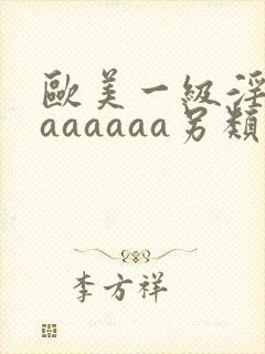 欧美一级淫片aaaaaaa另类在线欧美日韩