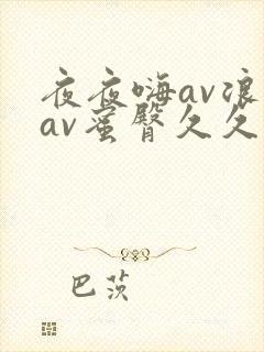 夜夜嗨av浪潮av蜜臀久久