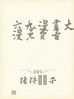 六九漫画大全韩漫免费看封面