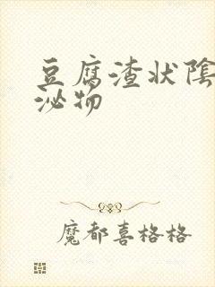 豆腐渣状阴道分泌物封面