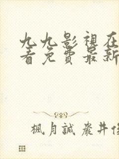 九九影视在线观看免费最新电视剧uuuco