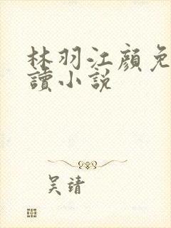 林羽江颜免费阅读小说