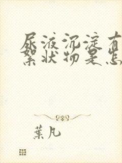 尿液沉淀有白色絮状物是怎么回事