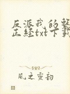 反派我的系统不正经txt下载