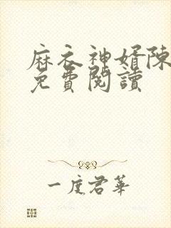 麻衣神婿陈黄皮免费阅读封面