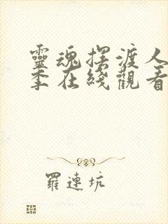 灵魂摆渡人第三季在线观看完整版