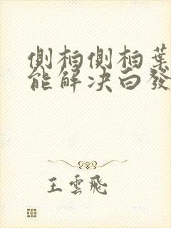 侧柏侧柏叶洗头能解决白发吗