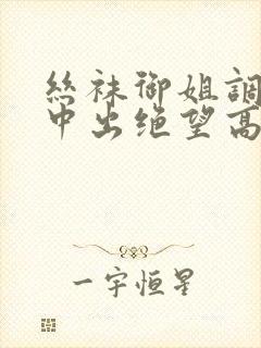 丝袜御姐调教中中出绝望高潮