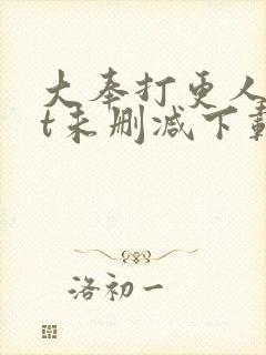 大奉打更人txt未删减下载