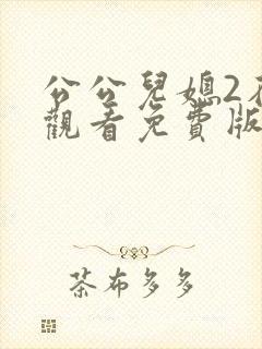 公公儿媳2在线观看免费版电视剧