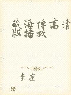 藏海传高清完整版播放