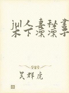 jul人妻秘书木下凛凛子