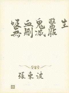 吸血鬼医生动漫无删减版