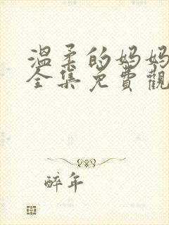 温柔的妈妈动漫全集免费观看