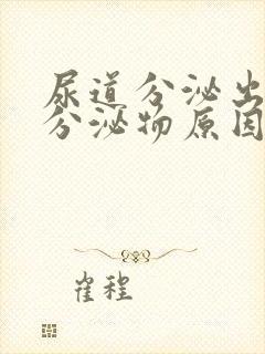 尿道分泌出白色分泌物原因