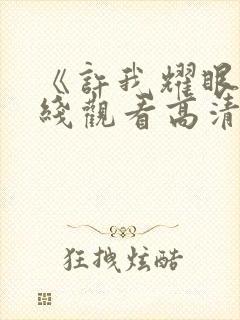 《许我耀眼》在线观看高清电视剧免费